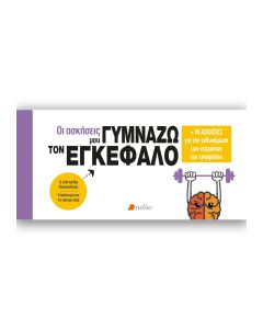 ΟΙ ΑΣΚΗΣΕΙΣ ΜΟΥ-ΓΥΜΝΑΖΩ ΤΟΝ ΕΓΚΕΦΑΛΟ