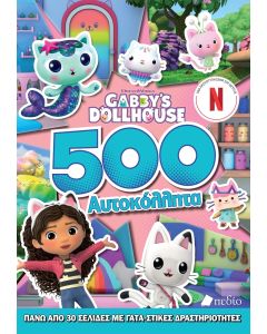 GABBYS DOLLHOUSE : 500 ΑΥΤΟΚΟΛΗΤΤΑ
