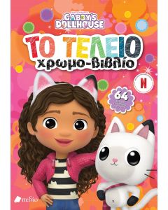 GABBYS DOLLHOUSE : ΤΟ ΤΕΛΕΙΟ ΧΡΩΜΟΒΙΒΛΙΟ