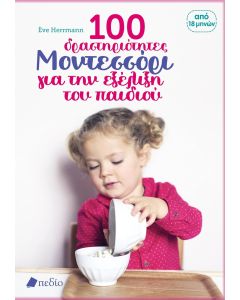 100 ΔΡΑΣΤΗΡΙΟΤΗΤΕΣ ΜΟΝΤΕΣΣΟΡΙ ΓΙΑ ΤΗΝ ΕΞΕΛΙΞΗ ΤΟΥ ΠΑΙΔΙΟΥ