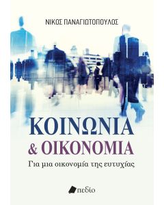 ΚΟΙΝΩΝΙΑ ΚΑΙ ΟΙΚΟΝΟΜΙΑ