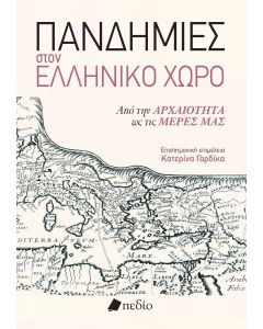 ΠΑΝΔΗΜΙΕΣ ΣΤΟΝ ΕΛΛΗΝΙΚΟ ΧΩΡΟ