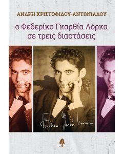 Ο ΦΕΔΕΡΙΚΟ ΓΚΑΡΘΙΑ ΛΟΡΚΑ ΣΕ ΤΡΕΙΣ ΔΙΑΣΤΑΣΕΙΣ
