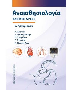 ΑΝΑΙΣΘΗΣΙΟΛΟΓΙΑ - ΒΑΣΙΚΕΣ ΑΡΧΕΣ