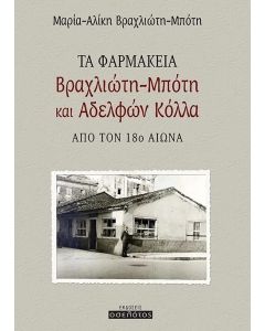 ΤΑ ΦΑΡΜΑΚΕΙΑ ΒΡΑΧΛΙΩΤΗ ΜΠΟΤΗ ΚΑΙ ΑΔΕΛΦΩΝ ΚΟΛΛΑ ΑΠΟ ΤΟΝ 18Ο ΑΙΩΝΑ