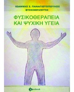 Φυσικοθεραπεία και ψυχική υγεία