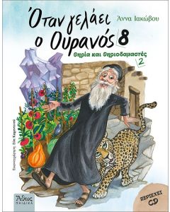 ΟΤΑΝ ΓΕΛΑΕΙ Ο ΟΥΡΑΝΟΣ 8 ΘΗΡΙΑ ΚΑΙ ΘΗΡΙΟΔΑΜΑΣΤΕΣ 2