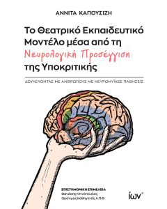 ΤΟ ΘΕΑΤΡΙΚΟ ΕΚΠΑΙΔΕΥΤΙΚΟ ΜΟΝΤΕΛΟ ΜΕΣΑ ΑΠΟ ΤΗ ΝΕΥΡΟΛΟΓΙΚΗ ΠΡΟΣΕΓΓΙΣΗ ΤΗΣ ΥΠΟΚΡΙΤΙΚΗΣ ΔΟΥΛΕΥΟΝΤΑΣ ΜΕ ΑΝΘΡΩΠΟΥΣ ΜΕ ΝΕΥΡΟΜΥΪΚΕΣ ΠΑΘΗΣΕΙΣ