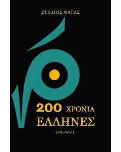 200 χρόνια Έλληνες  (1821-2021)