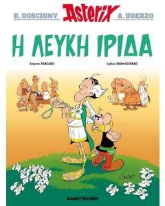 ΑΣΤΕΡΙΞ - Η ΛΕΥΚΗ ΙΡΙΔΑ