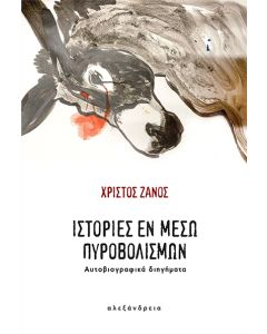 ΙΣΤΟΡΙΕΣ ΕΝ ΜΕΣΩ ΠΥΡΟΒΟΛΙΣΜΩΝ ΑΥΤΟΒΙΟΓΡΑΦΙΚΑ ΔΙΗΓΗΜΑΤΑ