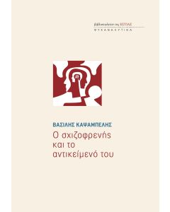 Ο ΣΧΙΖΟΦΡΕΝΗΣ ΚΑΙ ΤΟ ΑΝΤΙΚΕΙΜΕΝΟ ΤΟΥ