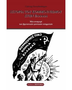 ΙΣΤΟΡΙΑ ΤΟΥ ΚΟΜΜΟΥΝΙΣΜΟΥ ΣΤΗΝ ΕΛΛΑΔΑ ΜΙΑ ΑΝΑΦΟΡΑ ΤΩΝ ΒΡΕΤΑΝΙΚΩΝ ΜΥΣΤΙΚΩΝ ΥΠΗΡΕΣΙΩΝ