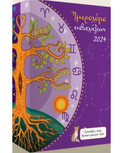 ΗΜΕΡΟΛΟΓΙΟ ΕΝΣΤΑΛΑΞΕΩΝ 2024