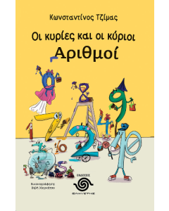 ΟΙ ΚΥΡΙΕΣ ΚΑΙ ΟΙ ΚΥΡΙΟΙ ΑΡΙΘΜΟΙ
