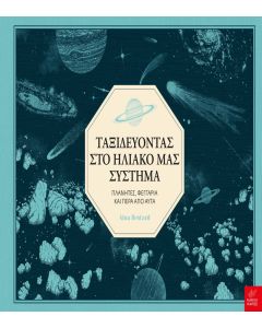 ΤΑΞΙΔΕΥΟΝΤΑΣ ΣΤΟ ΗΛΙΑΚΟ ΜΑΣ ΣΥΣΤΗΜΑ