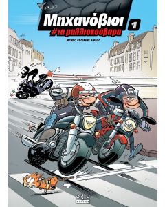 ΜΗΧΑΝΟΒΙΟΙ 1 : ΤΑ ΜΑΛΛΙΟΚΟΥΒΑΡΑ