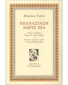 ΕΠΑΝΑΣΤΑΣΗ ΧΩΡΙΣ ΒΙΑ