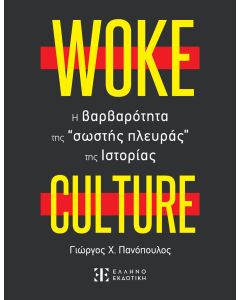 WOKE CULTURE Η ΒΑΡΒΑΤΟΤΗΤΑ ΤΗΣ ΣΩΣΤΗΣ ΠΛΕΥΡΑΣ ΤΗΣ ΙΣΤΟΡΙΑΣ