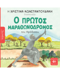 Ο ΠΡΩΤΟΣ ΜΑΡΑΘΩΝΟΔΡΟΜΟΣ (ΤΑ ΠΑΙΔΙΑ ΔΙΑΒΑΖΟΥΝ ΑΡΧΑΙΟΥΣ)