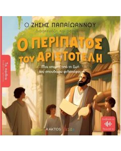 Ο ΠΕΡΙΠΑΤΟΣ ΤΟΥ ΑΡΙΣΤΟΤΕΛΗ (ΤΑ ΠΑΙΔΙΑ ΔΙΑΒΑΖΟΥΝ ΑΡΧΑΙΟΥΣ)