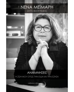 ΑΝΑΜΝΗΣΕΙΣ Η ΖΩΗ ΜΟΥ ΟΠΩΣ ΤΗΝ ΕΙΔΑ ΚΑΙ ΤΗΝ ΕΖΗΣΑ