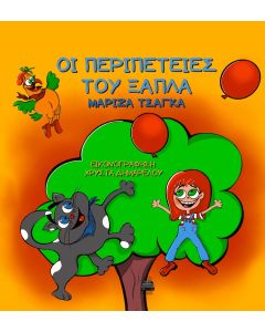 ΟΙ ΠΕΡΙΠΕΤΕΙΕΣ ΤΟΥ ΞΑΠΛΑ