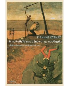 Η ΠΟΛΥΘΕΙΑ ΤΩΝ ΑΞΙΩΝ ΣΤΗΝ ΠΑΝΔΗΜΙΑ ΠΟΛΙΤΙΚΗ ΚΑΙ ΕΠΙΣΤΗΜΟΛΟΓΙΑ ΕΝΟΣ ΙΟΥ