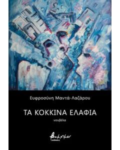 ΤΑ ΚΟΚΚΙΝΑ ΕΛΑΦΙΑ