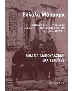 ΕΥΛΑΛΑ ΜΑΡΜΑΡΑ ΕΠΕΙΣΟΔΙΑ ΑΠΟ ΤΗΝ ΙΣΤΟΡΙΑ ΤΩΝ ΕΛΛΗΝΟΓΕΩΡΓΙΑΝΩΝ ΣΧΕΣΕΩΝ (19ΟΣ-20ΟΣ ΑΙΩΝΑΣ)