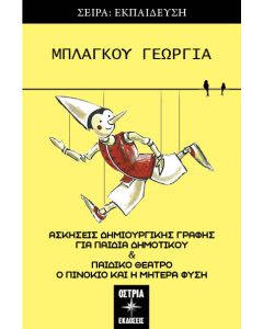 Ο ΠΙΝΟΚΙΟ ΚΑΙ Η ΜΗΤΕΡΑ ΦΥΣΗ ΑΣΚΗΣΕΙΣ ΔΗΜΙΟΥΡΓΙΚΗΣ ΓΡΑΦΗΣ ΓΙΑ ΠΑΙΔΙΑ ΔΗΜΟΤΙΚΟΥ   ΠΑΙΔΙΚΟ ΘΕΑΤΡΟ