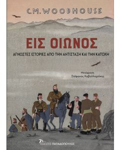 ΕΙΣ ΟΙΩΝΟΣ: ΑΓΝΩΣΤΕΣ ΙΣΤΟΡΙΕΣ ΑΠΟ ΤΗΝ ΑΝΤΙΣΤΑΣΗ ΚΑΙ ΤΗΝ ΚΑΤΟΧΗ
