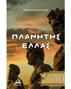 ΠΛΑΝΗΤΗΣ ΕΛΛΑΣ