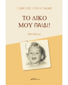 ΤΟ ΔΙΚΟ ΜΟΥ ΠΑΙΔΙ!