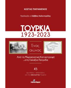 ΤΟΥΡΚΙΑ, 1923-2023. ΕΝΑΣ ΑΙΩΝΑΣ ΑΠΟ ΤΗ ΜΙΚΡΑΣΙΑΤΙΚΗ ΚΑΤΑΣΤΡΟΦΗ ...ΣΤΗ ΓΑΛΑΖΙΑ ΠΑΤΡΙΔΑ
