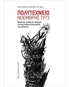 ΠΟΛΥΤΕΧΝΕΙΟ ΝΟΕΜΒΡΗΣ 1973 ΕΜΠΝΕΥΣΗ, ΓΝΩΣΗ ΚΑΙ ΣΤΗΡΙΓΜΑ ΓΙΑ ΤΟΥΣ ΛΑΪΚΟΥΣ ΞΕΣΗΚΩΜΟΥΣ ΤΟΥ ΜΕΛΛΟΝΤΟΣ