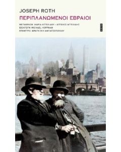 ΠΕΡΙΠΛΑΝΩΜΕΝΟΙ ΕΒΡΑΙΟΙ