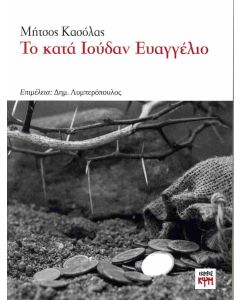 ΤΟ ΚΑΤΑ ΙΟΥΔΑΝ ΕΥΑΓΓΕΛΙΟ