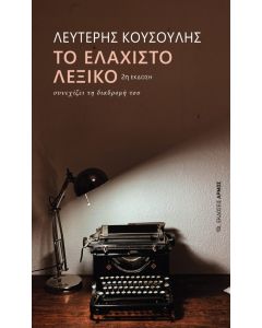 ΤΟ ΕΛΑΧΙΣΤΟ ΛΕΞΙΚΟ ΣΥΝΕΧΙΖΕΙ ΤΗ ΔΙΑΔΡΟΜΗ ΤΟΥ