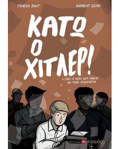 ΚΑΤΩ Ο ΧΙΤΛΕΡ!