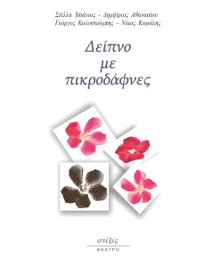ΔΕΙΠΝΟ ΜΕ ΠΙΚΡΟΔΑΦΝΕΣ