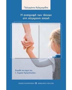 Η ΑΝΑΤΡΟΦΗ ΤΩΝ ΤΕΚΝΩΝ ΣΤΗ ΣΥΓΧΡΟΝΗ ΕΠΟΧΗ ΣΠΟΥΔΗ ΣΤΟ ΕΡΓΟ ΤΟΥ Π. ΣΥΜΕΩΝ ΚΡΑΓΙΟΠΟΥΛΟΥ