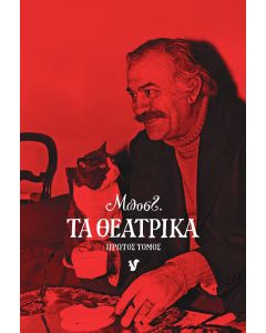 ΤΑ ΘΕΑΤΡΙΚΑ. ΠΡΩΤΟΣ ΤΟΜΟΣ