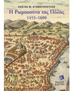 Η ΡΩΜΗΟΣΥΝΗ ΤΗΣ ΠΟΛΗΣ 1453–1600