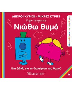 ΜΙΚΡΟΙ ΚΥΡΙΟΙ ΜΙΚΡΕΣ ΚΥΡΙΕΣ-ΑΝΑΚΑΛΥΠΤΩ ΤΟΝ ΕΥΑΤΟ ΜΟΥ-ΝΙΩΘΩ ΘΥΜΟ