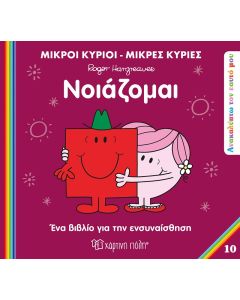 ΜΙΚΡΟΙ ΚΥΡΙΟΙ ΜΙΚΡΕΣ ΚΥΡΙΕΣ-ΑΝΑΚΑΛΥΠΤΩ ΤΟΝ ΕΥΑΤΟ ΜΟΥ-ΝΟΙΑΖΟΜΑΙ