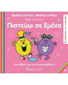 ΜΙΚΡΟΙ ΚΥΡΙΟΙ ΜΙΚΡΕΣ ΚΥΡΙΕΣ-ΑΝΑΚΑΛΥΠΤΩ ΤΟΝ ΕΥΑΤΟ ΜΟΥ-ΠΙΣΤΕΥΩ ΣΕ ΕΜΕΝΑ