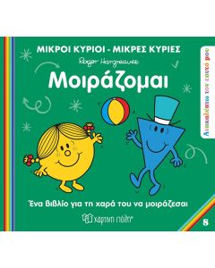 ΜΙΚΡΟΙ ΚΥΡΙΟΙ ΜΙΚΡΕΣ ΚΥΡΙΕΣ-ΑΝΑΚΑΛΥΠΤΩ ΤΟΝ ΕΥΑΤΟ ΜΟΥ-ΜΟΙΡΑΖΟΜΑΙ