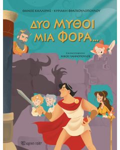 ΔΥΟ ΜΥΘΟΙ ΜΙΑ ΦΟΡΑ…