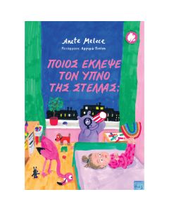 ΠΟΙΟΣ ΕΚΛΕΨΕ ΤΟΝ ΥΠΝΟ ΤΗΣ ΣΤΕΛΛΑΣ;